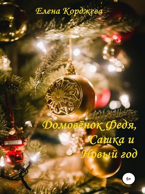 cover image of Домовенок Федя, Сашка и Новый год